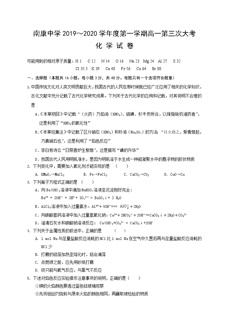 江西省南康中学2019-2020学年高一12月月考化学试题01