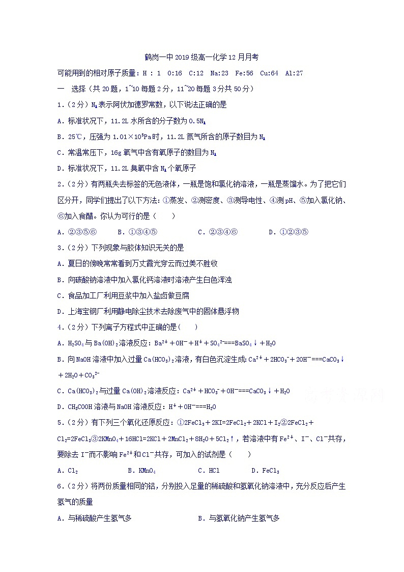 黑龙江省鹤岗市第一中学2019-2020学年高一12月月考化学试题01
