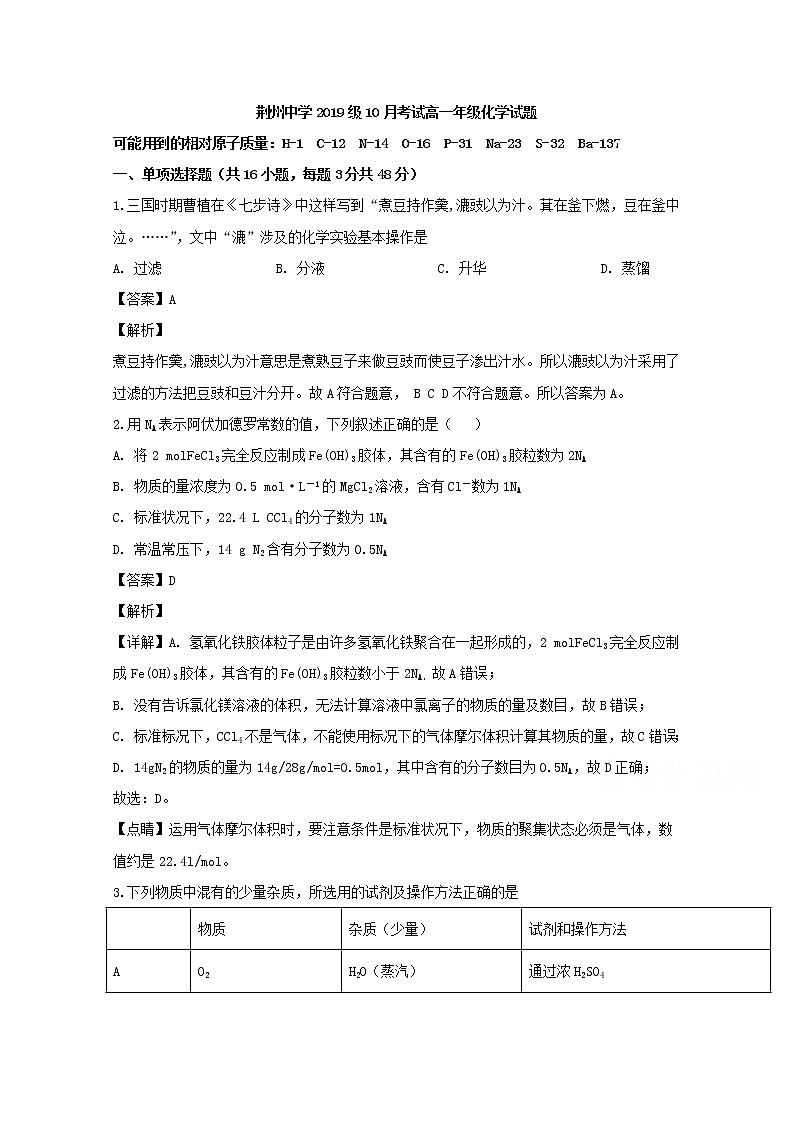 湖北省荆州中学2019-2020学年高一10月月考化学试题01