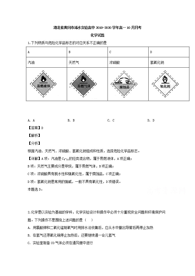 湖北省黄冈市浠水实验高中2019-2020学年高一10月月考化学试题01