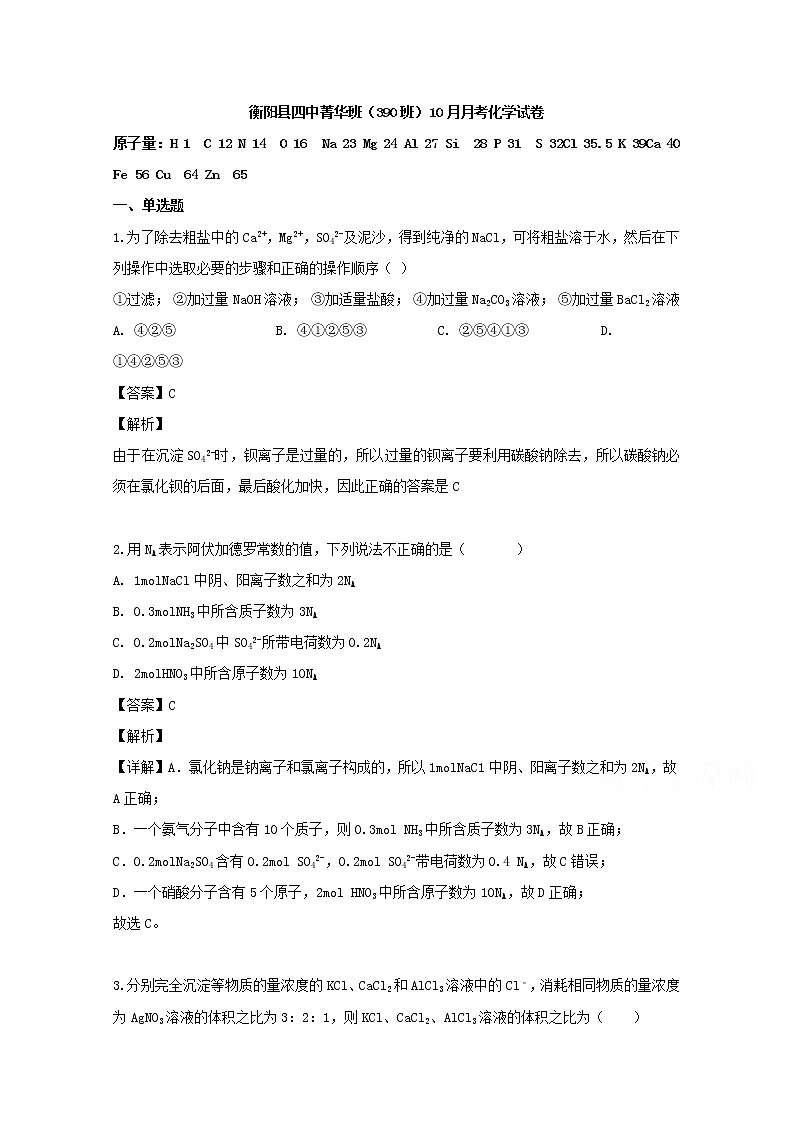 湖南省衡阳县第四中学2019-2020学年高一(菁华班)10月月考化学试题第1页