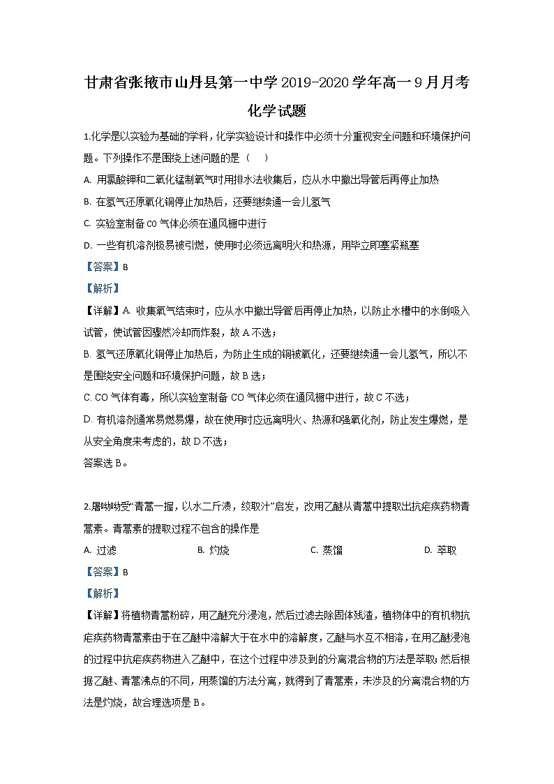 甘肃省张掖市山丹县第一中学2019-2020学年高一9月月考化学试题01