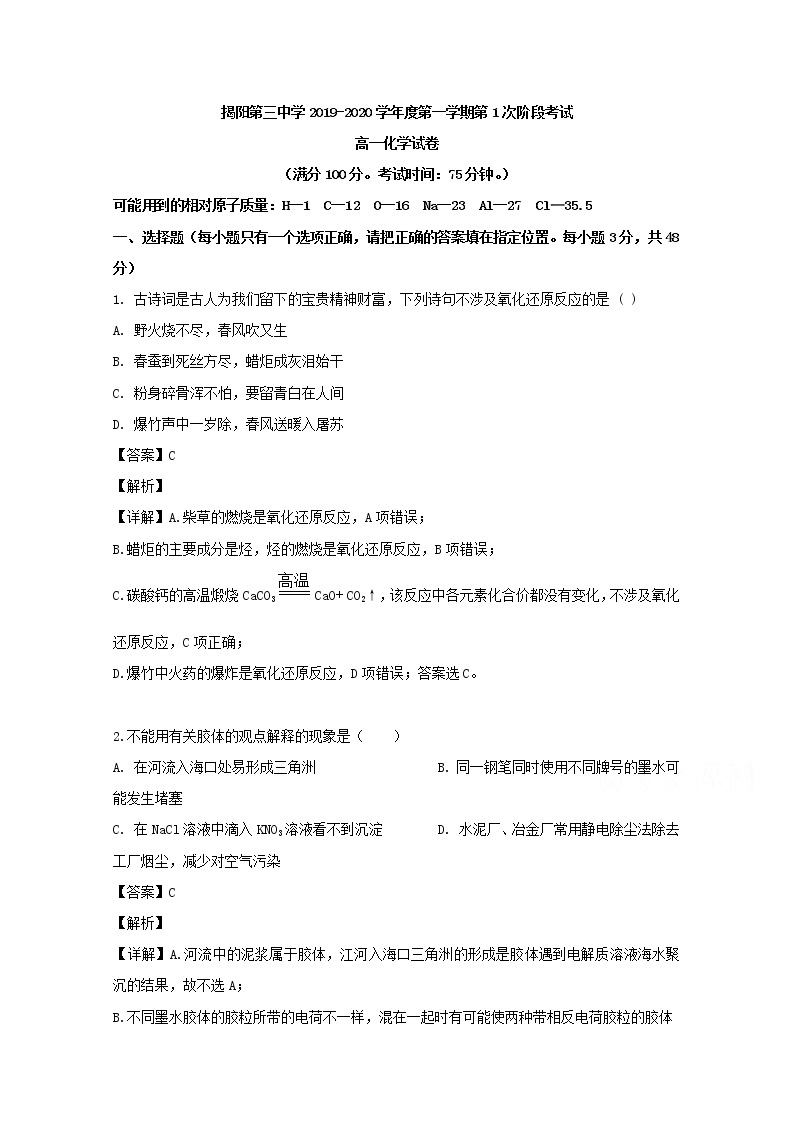 广东省揭阳市第三中学2019-2020学年高一上学期第一次月考化学试题01