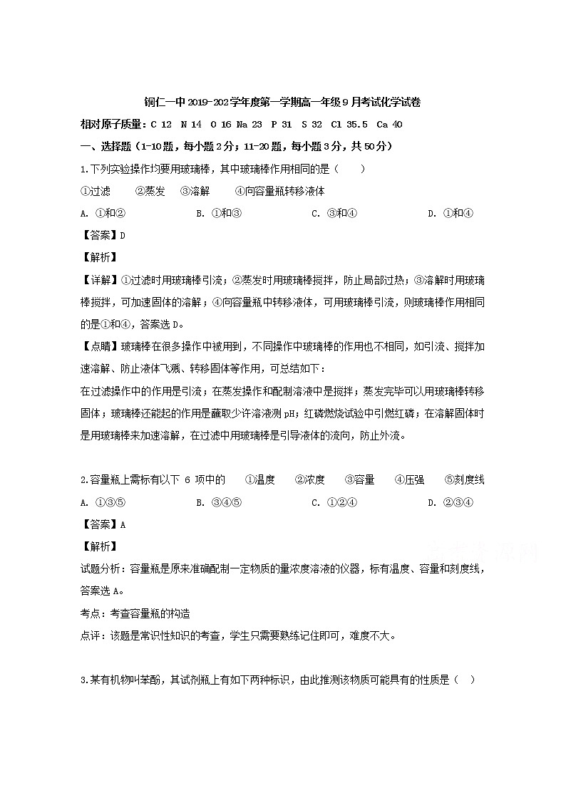贵州省铜仁第一中学2019-2020学年高一9月月考化学试题01