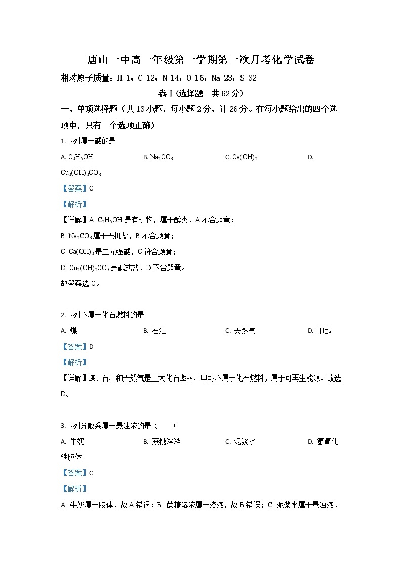 河北省唐山市第一中学2019-2020学年高一10月月考化学试题01