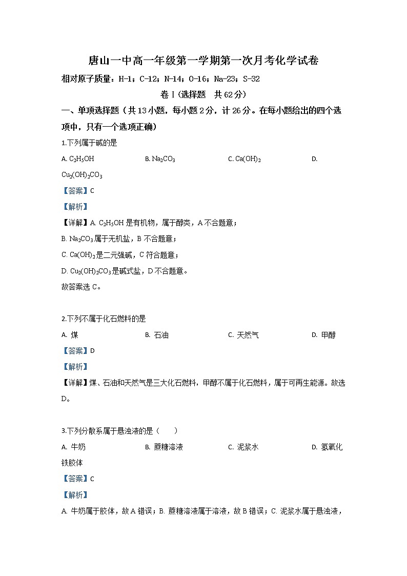 河北省唐山市第一中学2019-2020学年高一10月月考化学试题01