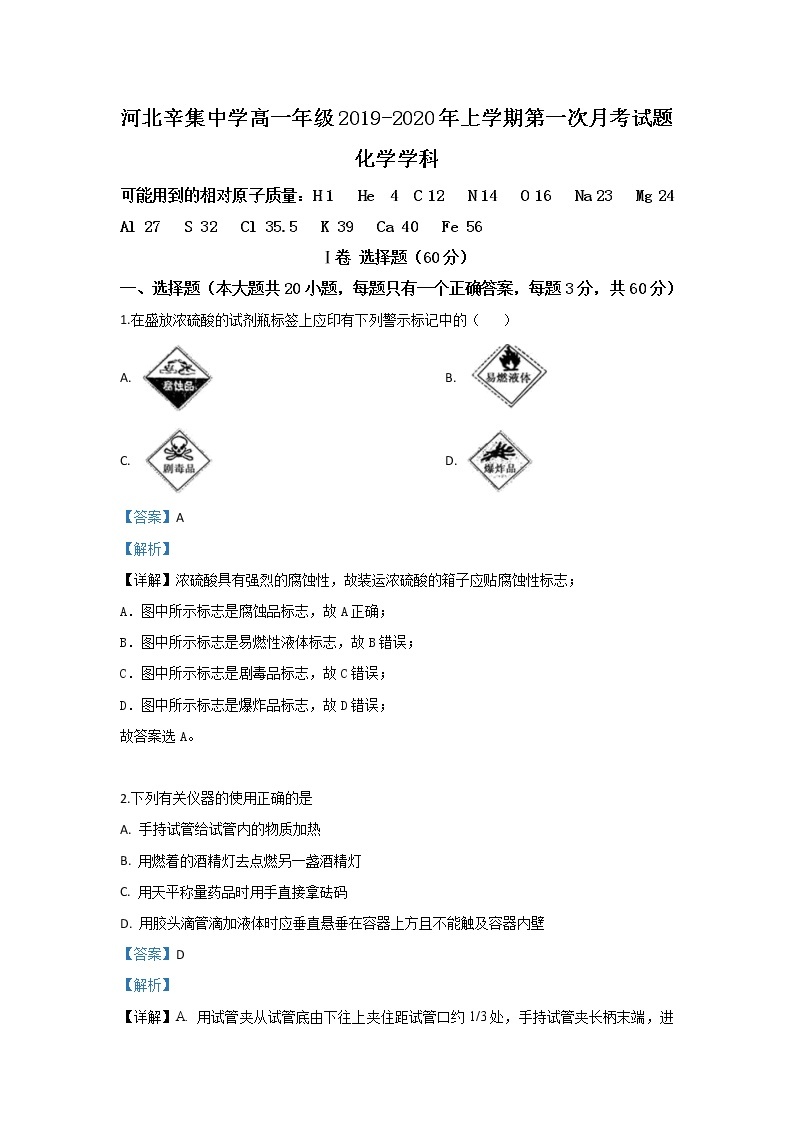 河北省辛集中学2019-2020学年高一上学期第一次月考化学（理）试题01