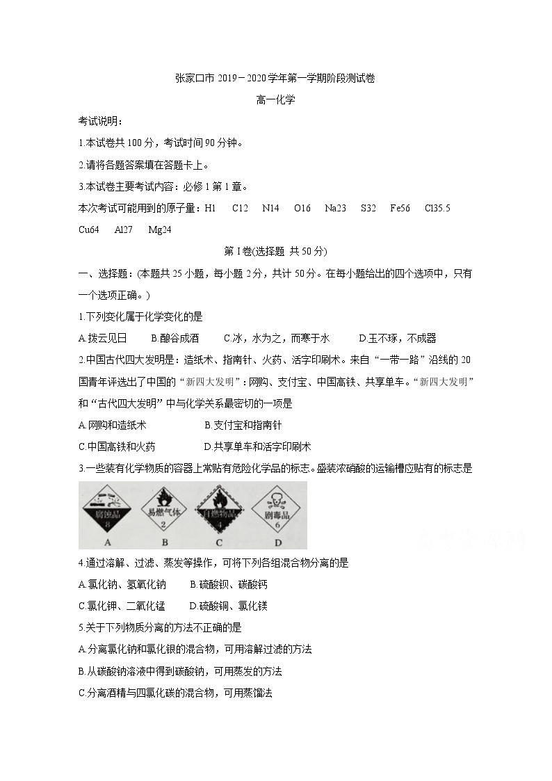 河北省张家口市2019-2020学年高一上学期阶段检测 化学01