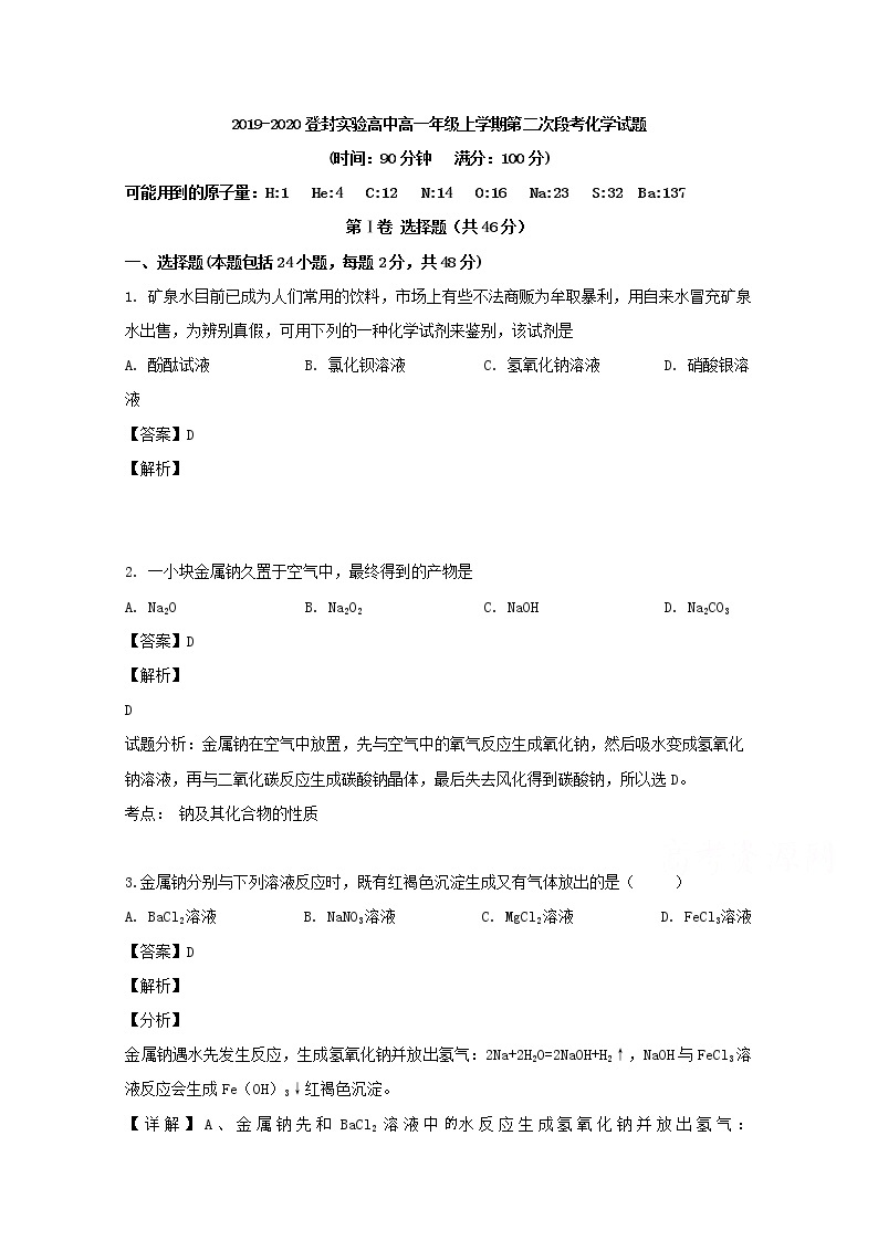 河南省登封实验高中2019-2020学年高一上学期月考化学试题01