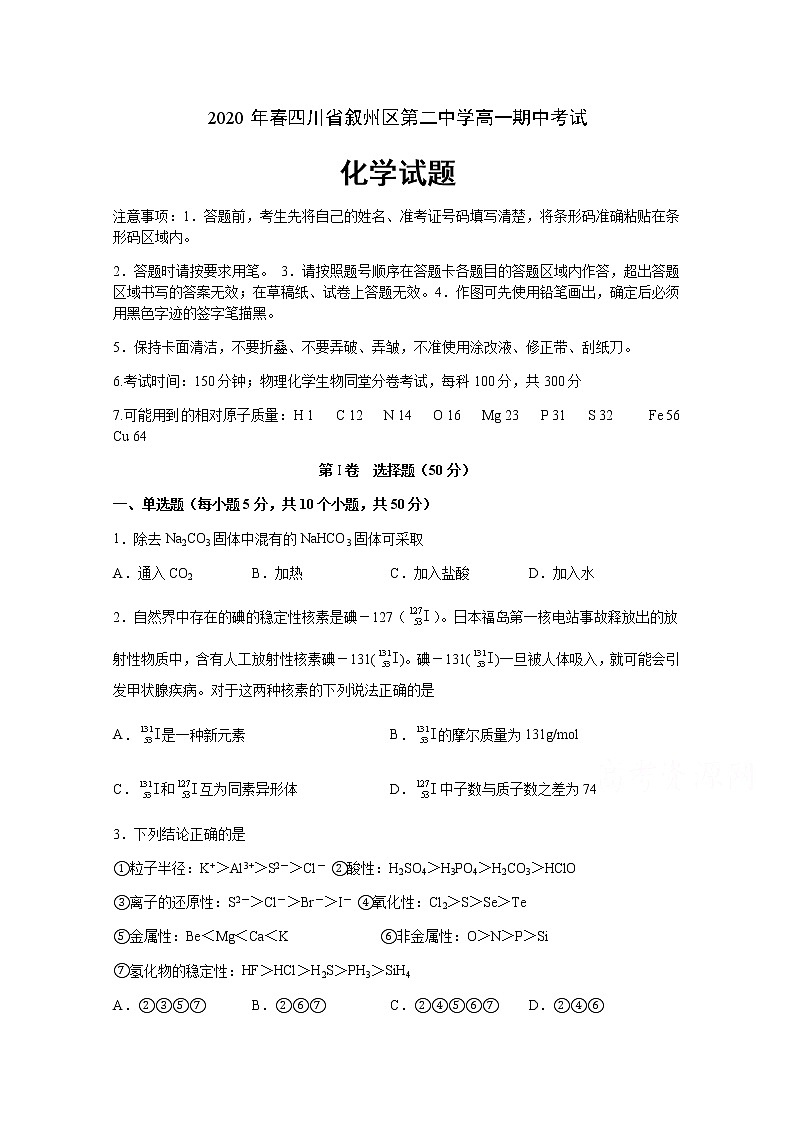 四川省宜宾市叙州区第二中学校2019-2020学年高一下学期期中考试化学试题第1页