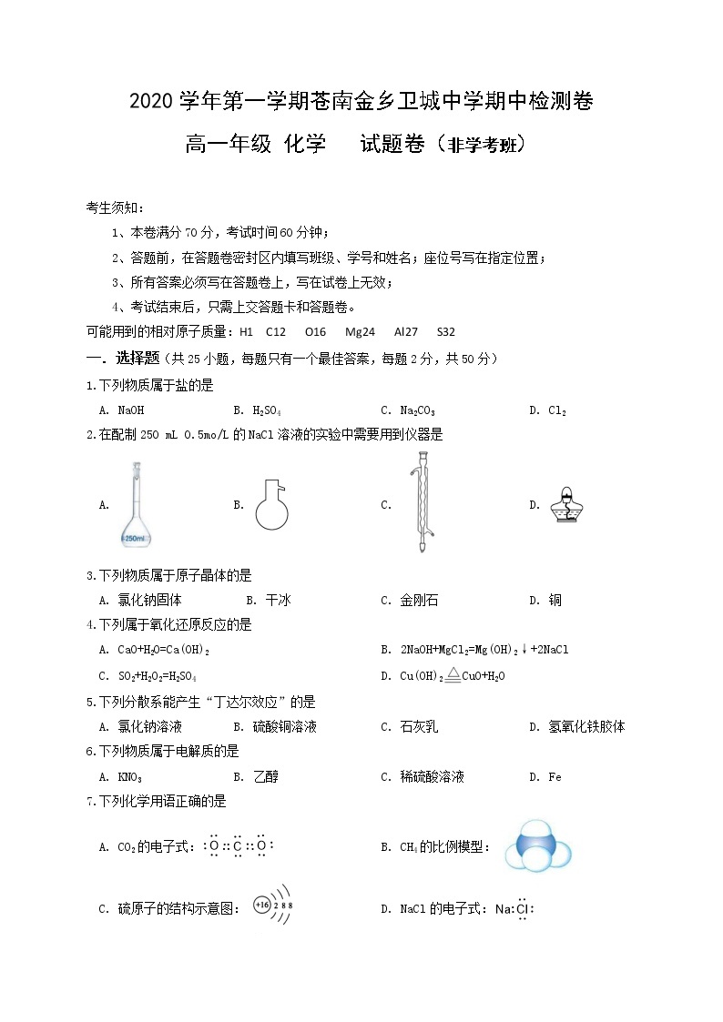 浙江省苍南县金乡卫城中学2019-2020学年高一下学期期中考试化学（非学考班）试题01