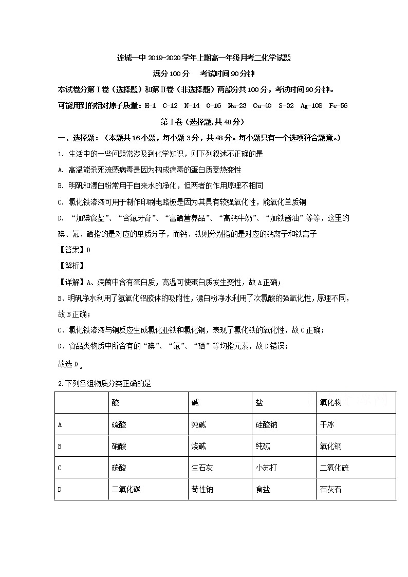福建省龍巖市連城縣第一中學2019-2020學年高一上學期月考化學試題第1頁