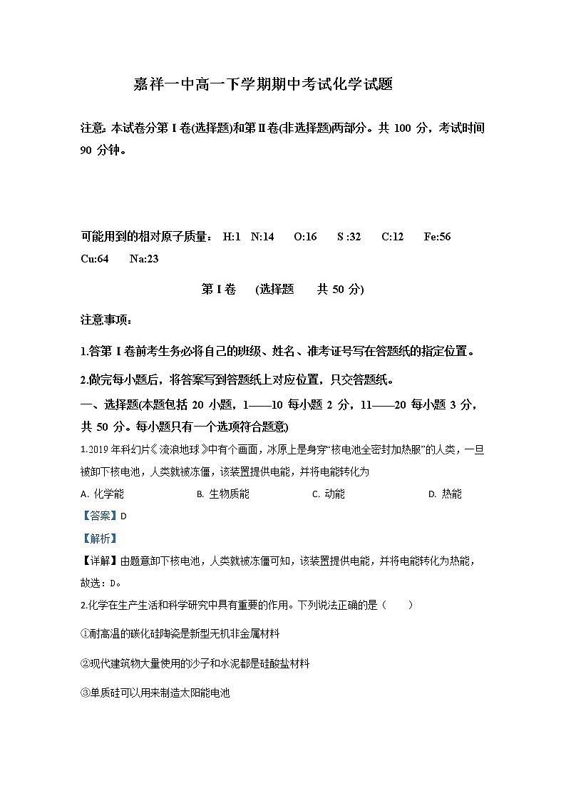 山东省济宁市嘉祥县第一中学2019-2020学年高一下学期期中考试化学试题01