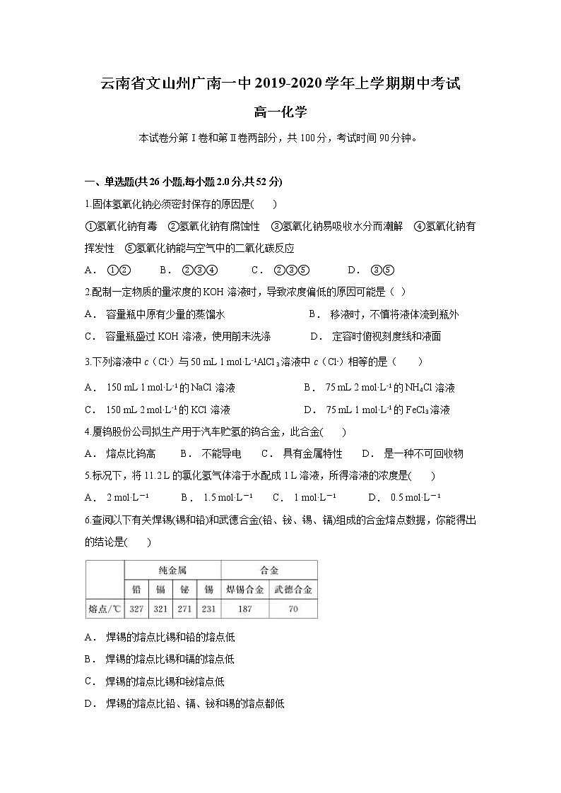 云南省文山州广南一中2019-2020学年高一上学期期中考试化学试题01