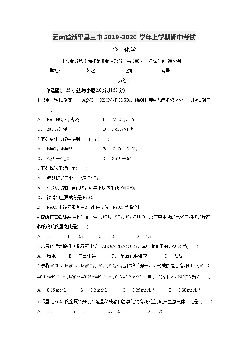 云南省新平县三中2019-2020学年高一上学期期中考试化学试题01