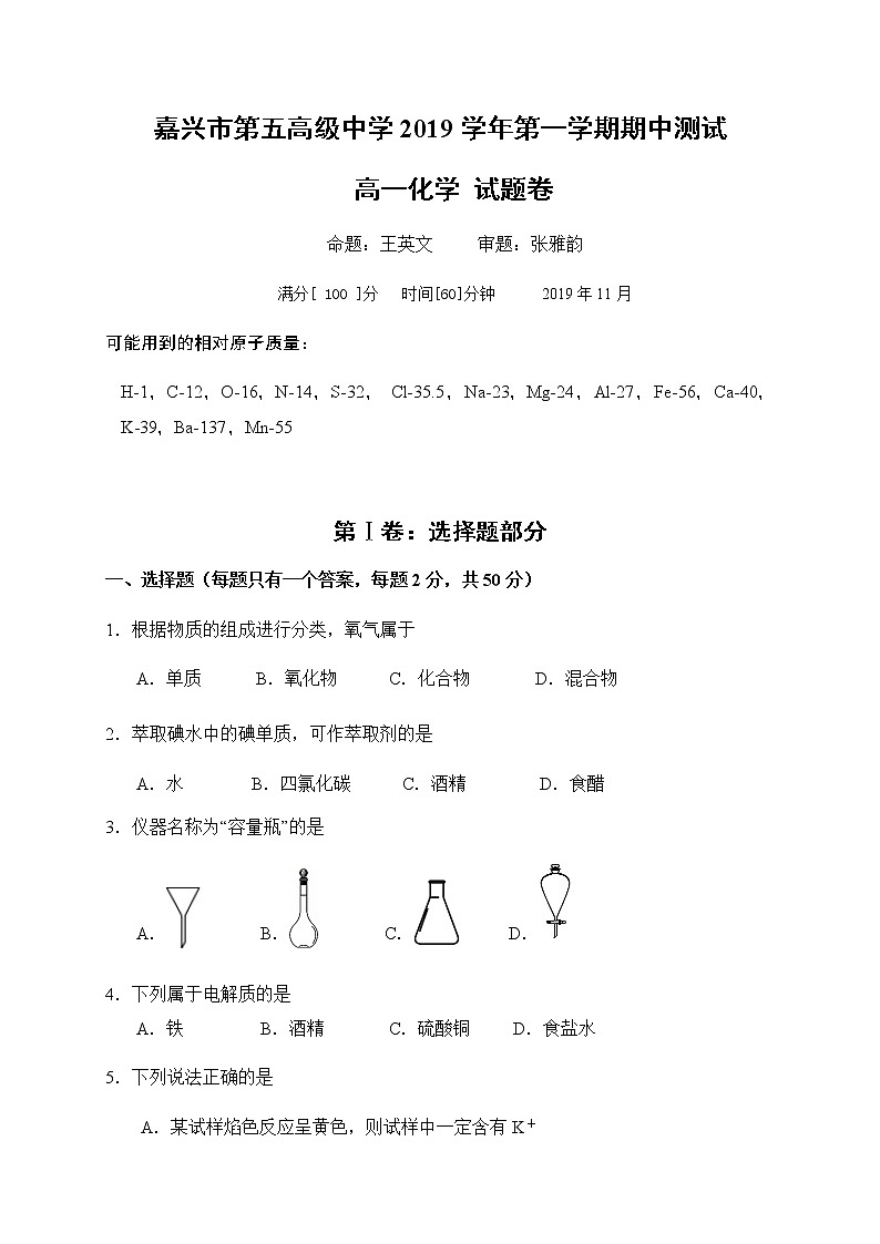 浙江省嘉兴市第五高级中学2019-2020学年高一上学期期中考试化学试题01