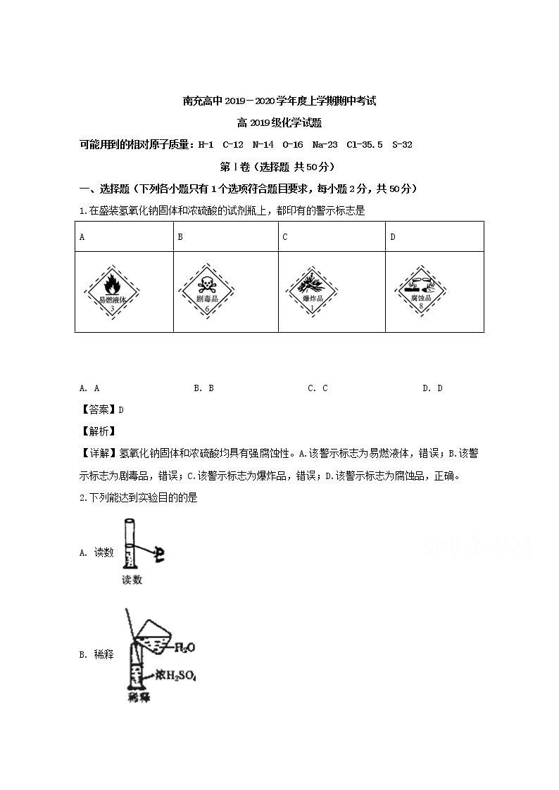 四川省南充高级中学2019-2020学年高一上学期期中考试化学试题01