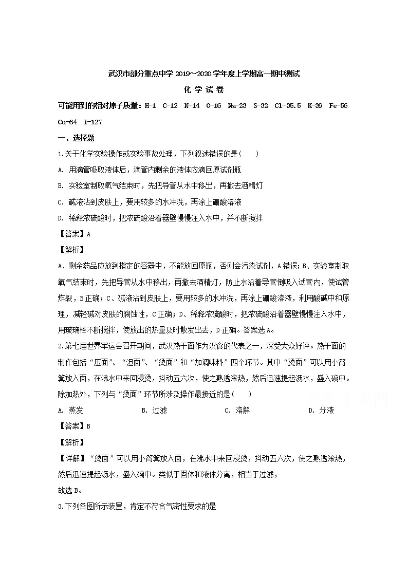 湖北省武汉市部分重点中学2019-2020学年高一上学期期中考试化学试题01