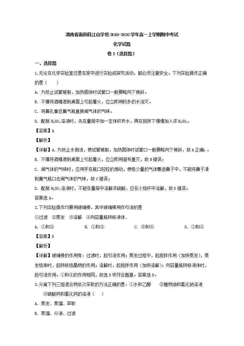湖南省衡阳县江山学校2019-2020学年高一上学期期中考试化学试题01