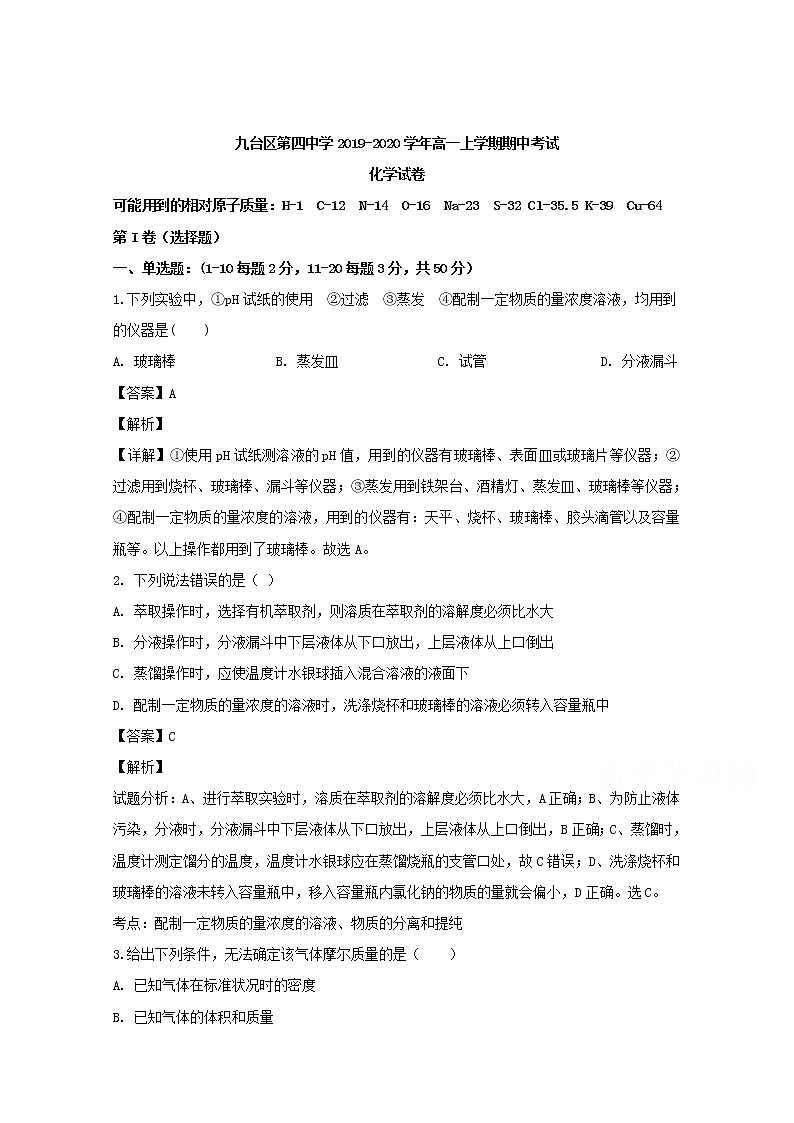 吉林省长春市九台区第四中学2019-2020学年高一上学期期中考试化学试题01