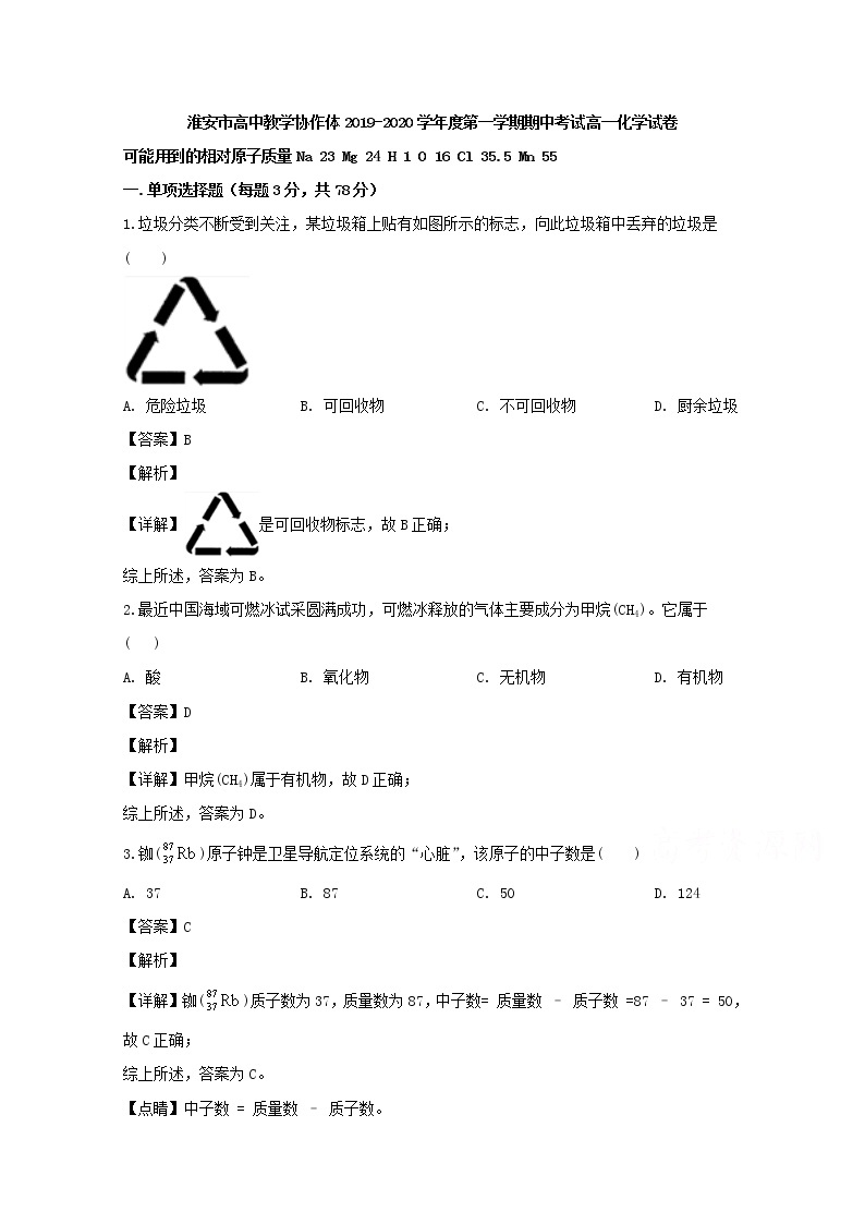 江苏省淮安市高中教学协作体2019-2020学年高一上学期期中考试化学试题01