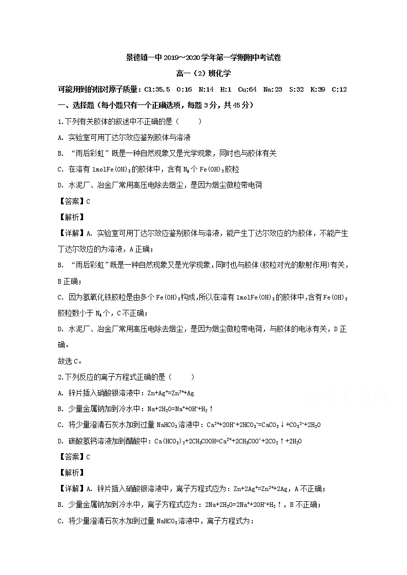 江西省景德镇一中2019-2020学年高一上学期期中考试化学试题第1页