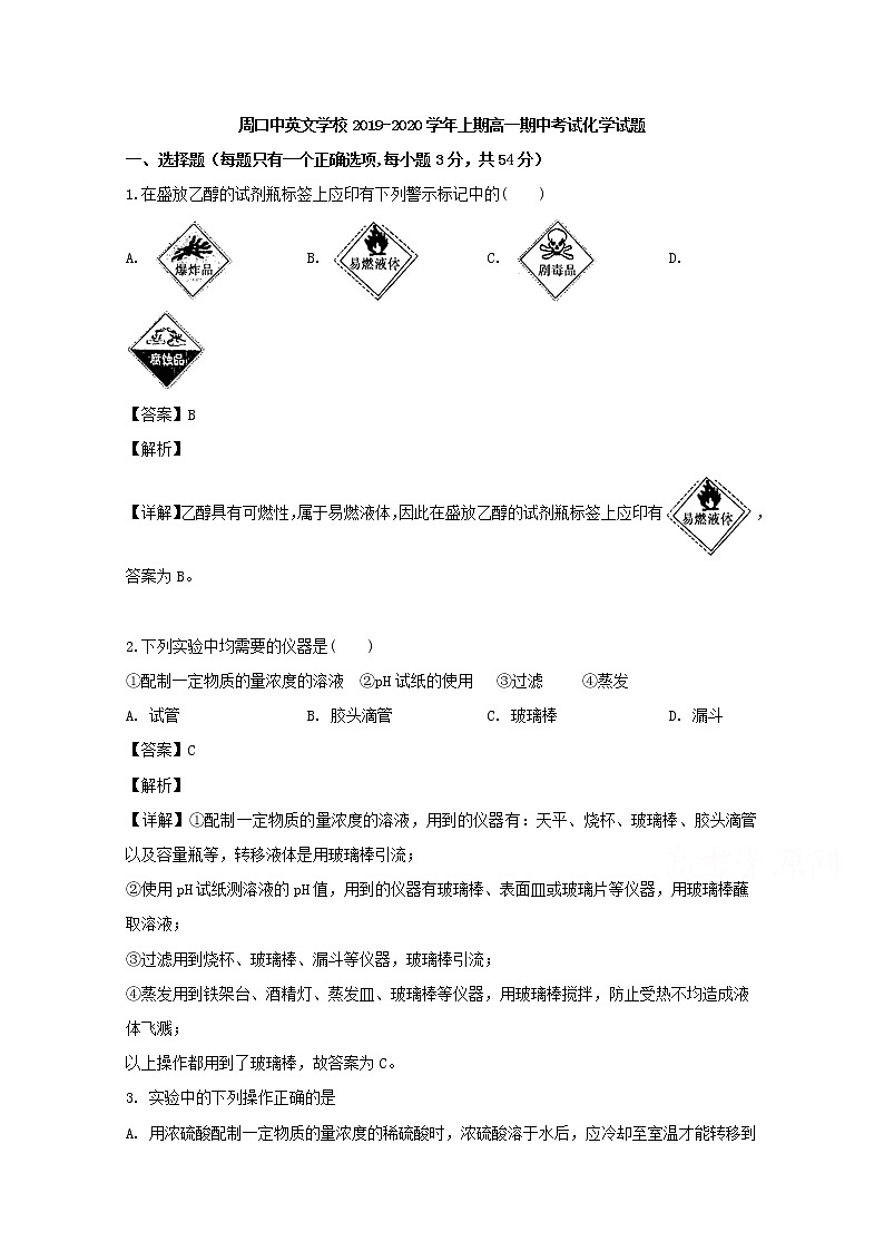 河南省周口中英文学校2019-2020学年高一上学期期中考试化学试题01