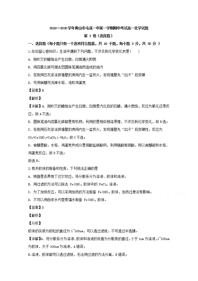安徽省黄山市屯溪第一中学2019-2020学年高一上学期期中考试化学试题第1页