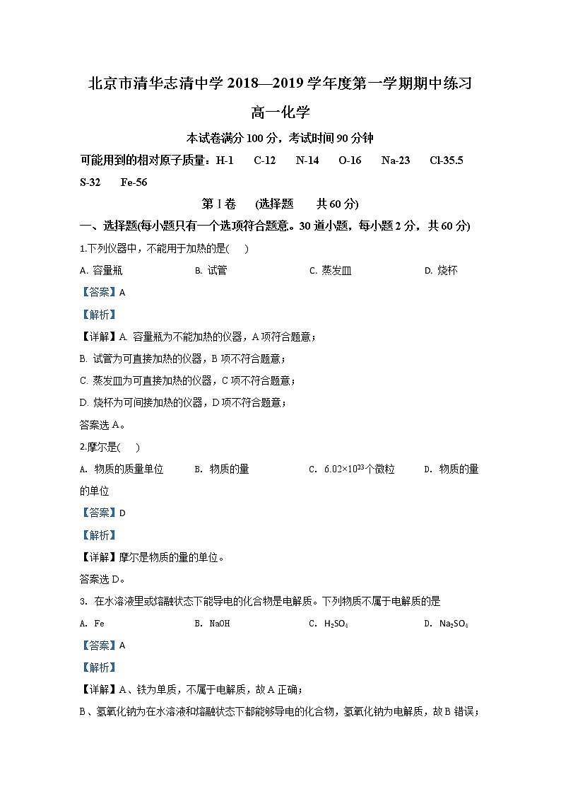 北京市清华志清中学2018-2019学年高一上学期期中考试化学试题01