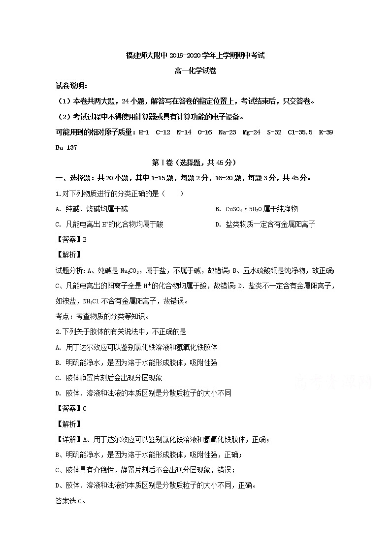 福建省福建师范大学附属中学2019-2020学年高一上学期期中考试化学试题01