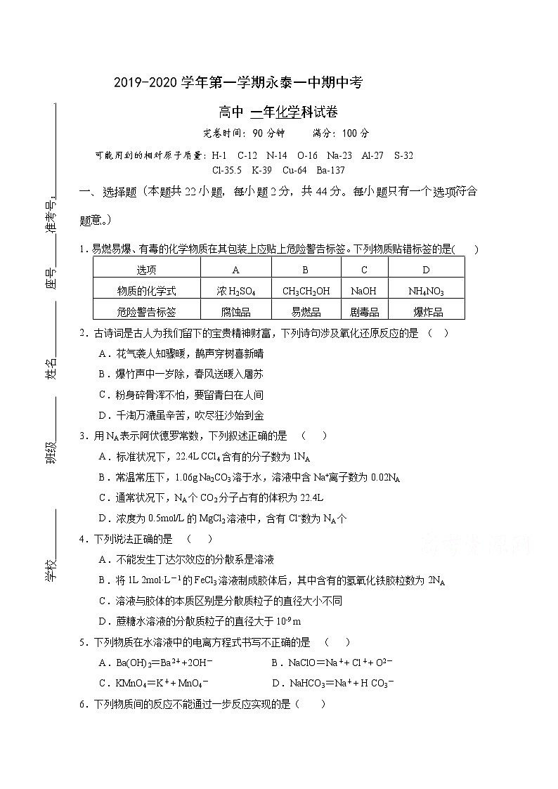 福建省永泰县第一中学2019-2020学年高一上学期期中考试 化学01