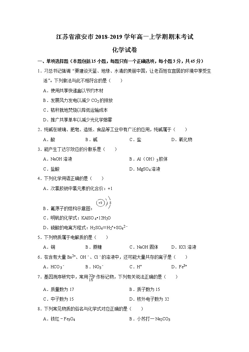 江苏省淮安市2018-2019学年高一上学期期末考试化学试题01