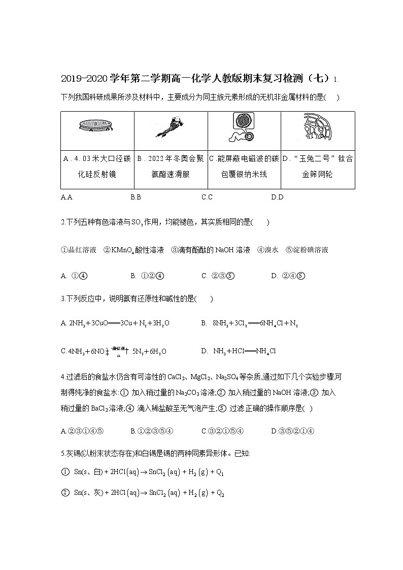福建莆田第二十四中学2019-2020学年高一下学期期末考试模拟检测化学试题(七)01