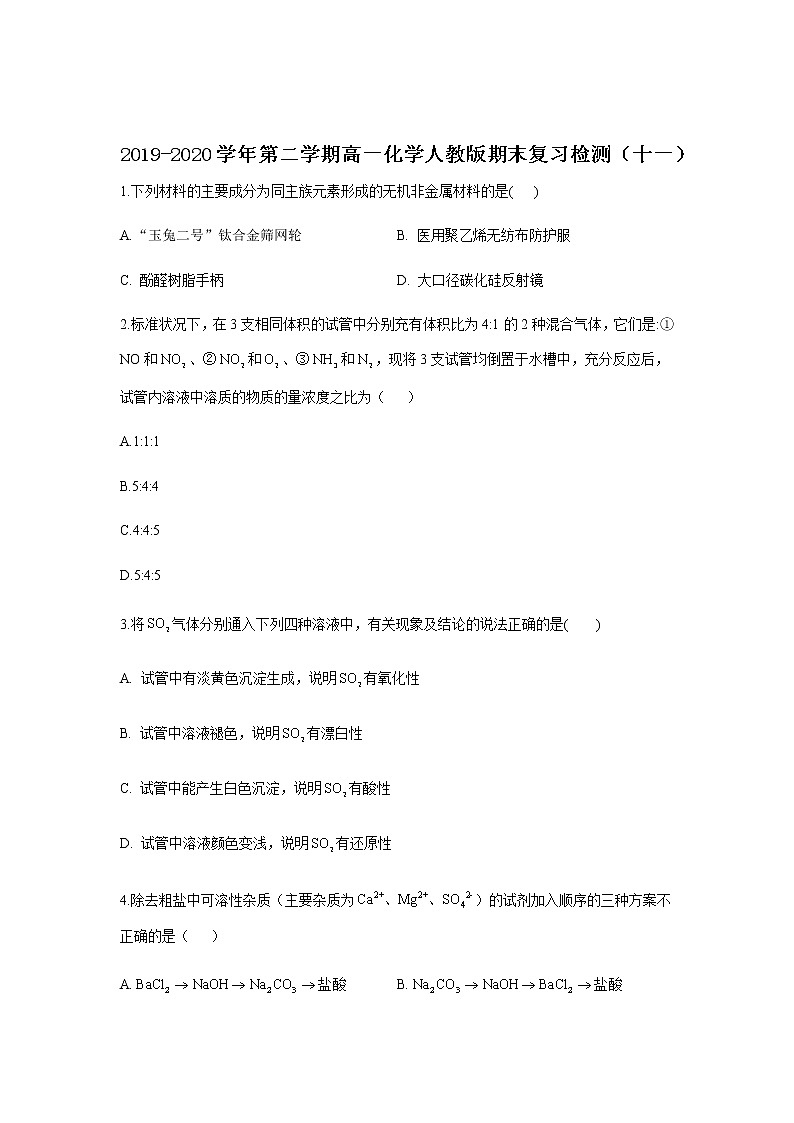 福建莆田第二十四中学2019-2020学年高一下学期期末考试模拟检测化学试题(十一)01