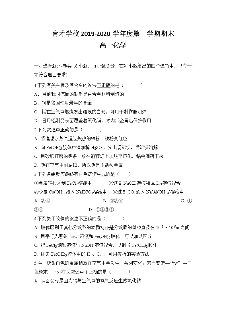 安徽省滁州市定遠(yuǎn)縣育才學(xué)校2019-2020學(xué)年高一（普通班）上學(xué)期期末考試化學(xué)試題第1頁