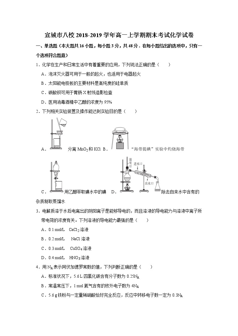 安徽省宣城市八校2018-2019学年高一上学期期末考试化学试题01