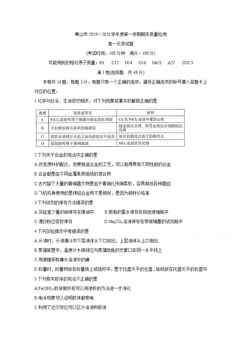 安徽省黄山市2019-2020学年高一上学期期末质量检测 化学01