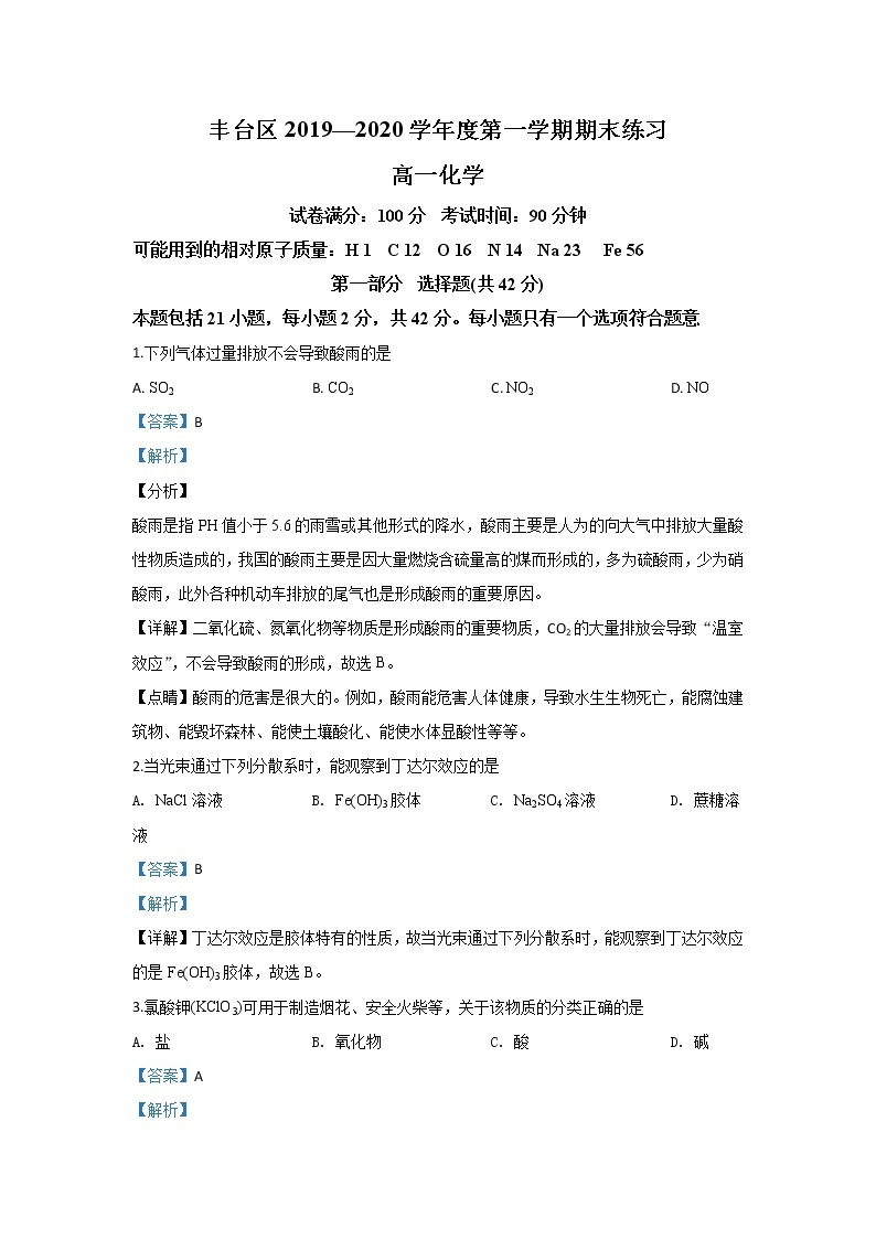 北京市丰台区2019-2020学年高一上学期期末考试化学试题01