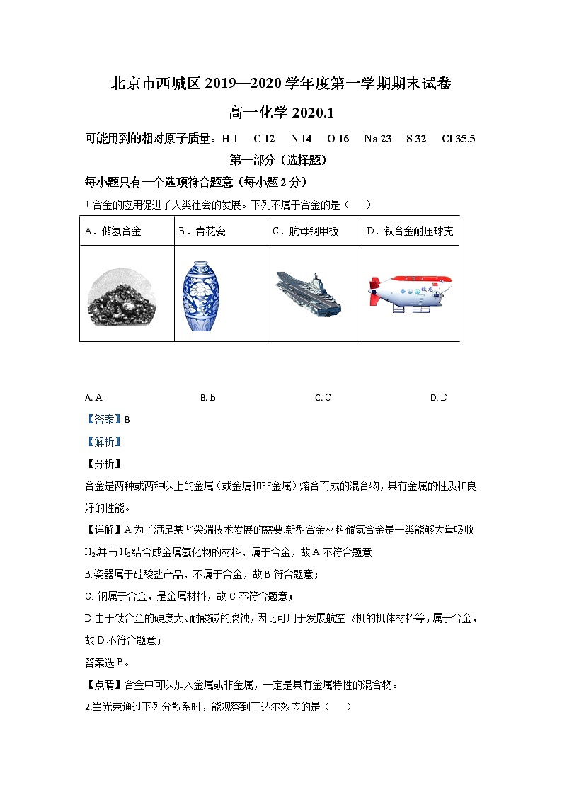 北京市西城区2019-2020学年高一上学期期末考试化学试题01