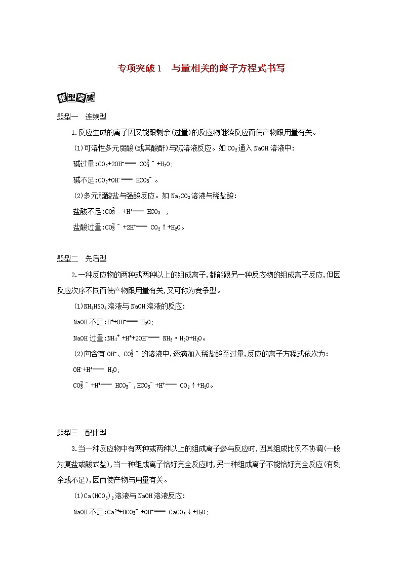 浙江省2021高考化学一轮复习专题一专项突破1与量相关的离子方程式书写教案01