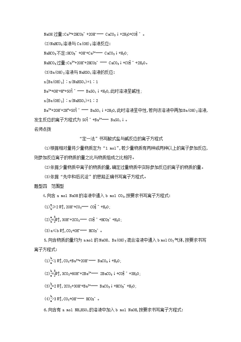 浙江省2021高考化学一轮复习专题一专项突破1与量相关的离子方程式书写教案02