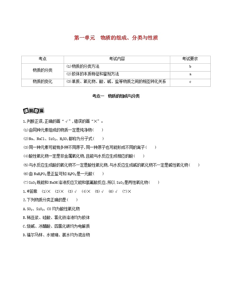 浙江省2021高考化学一轮复习专题一第一单元物质的组成分类与性质教案01