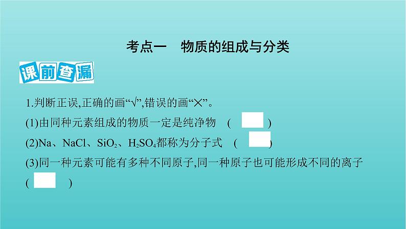 浙江省2021高考化学一轮复习专题一第一单元物质的组成分类与性质课件02