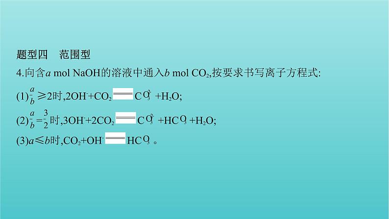 浙江省2021高考化学一轮复习专题一专项突破1与量相关的离子方程式书写课件07