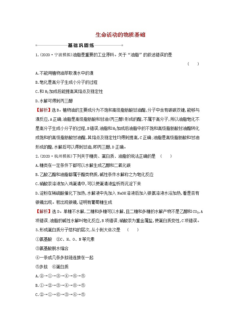 2021版高考化学一轮复习课时提升作业二十八生命活动的物质基础含解析苏教版第1页