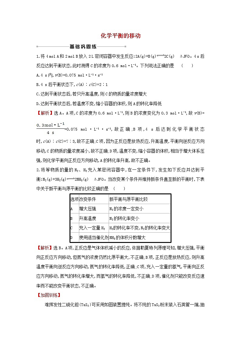 2021版高考化学一轮复习课时提升作业二十一化学平衡的移动含解析苏教版 练习01