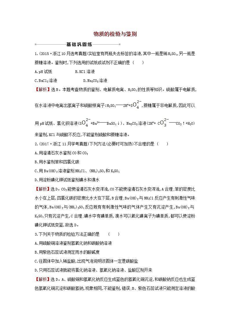 2021版高考化学一轮复习课时提升作业三十二物质的检验与鉴别含解析苏教版第1页