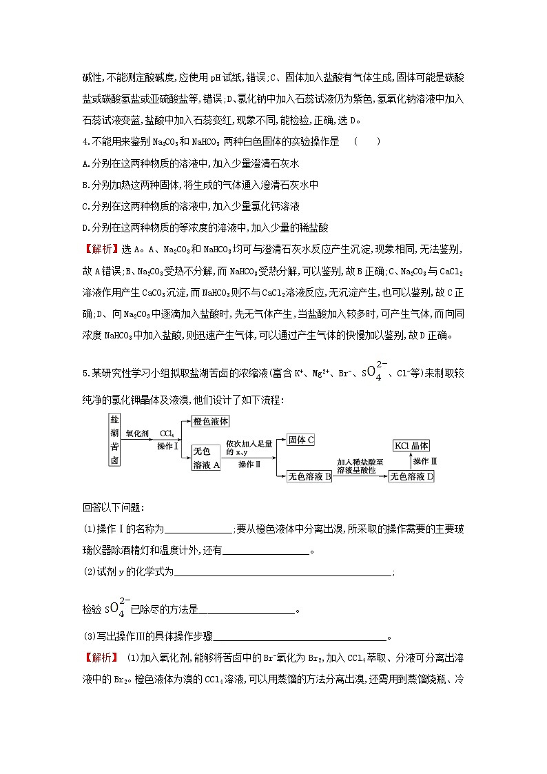 2021版高考化学一轮复习课时提升作业三十二物质的检验与鉴别含解析苏教版第2页