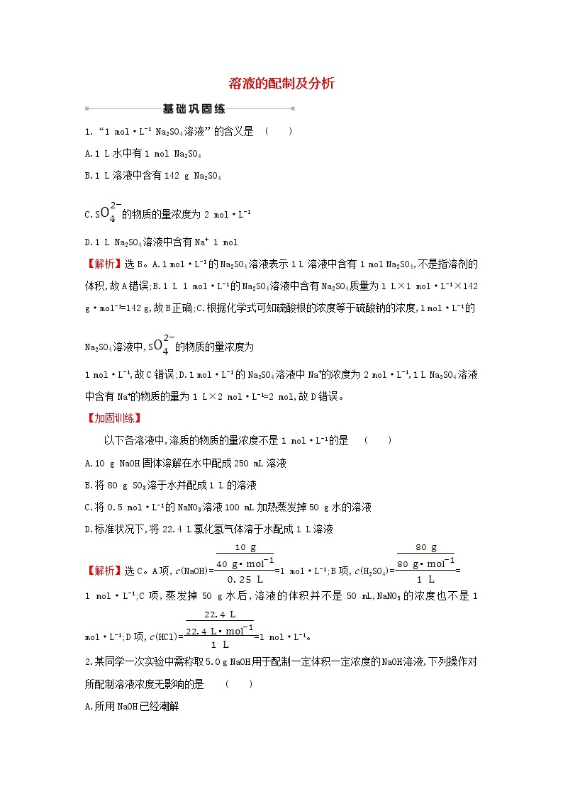 2021版高考化学一轮复习课时提升作业三溶液的配制及分析含解析苏教版 练习01