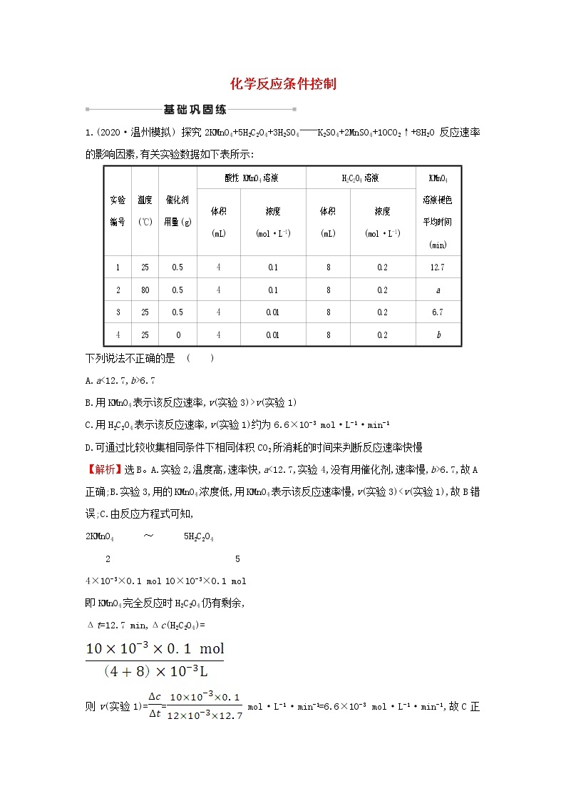 2021版高考化学一轮复习课时提升作业三十四化学反应条件控制含解析苏教版 练习01